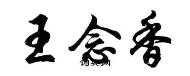 胡問遂王念香行書個性簽名怎么寫