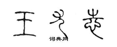 陳聲遠王尤志篆書個性簽名怎么寫