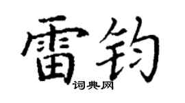 丁謙雷鈞楷書個性簽名怎么寫