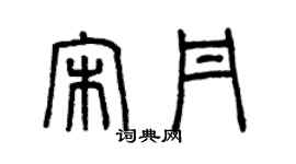 曾慶福宋丹篆書個性簽名怎么寫