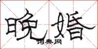 駱恆光晚婚隸書怎么寫