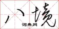 駱恆光八境草書怎么寫