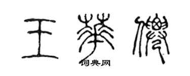 陳聲遠王華仙篆書個性簽名怎么寫