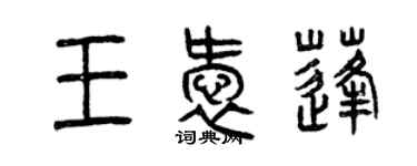 曾慶福王愛蓬篆書個性簽名怎么寫