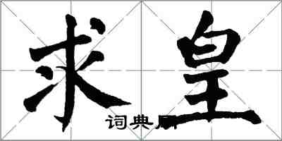 翁闓運求皇楷書怎么寫