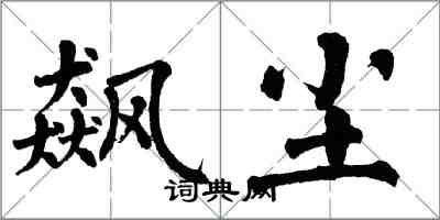 翁闓運飆塵楷書怎么寫