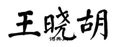 翁闓運王曉胡楷書個性簽名怎么寫
