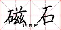荊霄鵬磁石楷書怎么寫