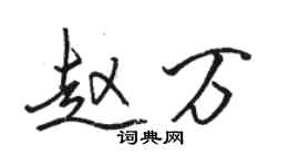 駱恆光趙萬行書個性簽名怎么寫