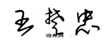 朱錫榮王楚忠草書個性簽名怎么寫
