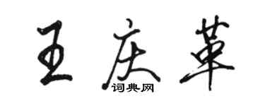 駱恆光王慶革行書個性簽名怎么寫