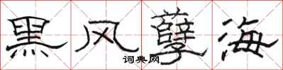 駱恆光黑風孽海隸書怎么寫