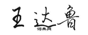 駱恆光王達魯行書個性簽名怎么寫