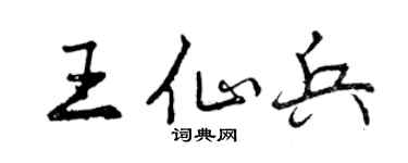 曾慶福王仙兵行書個性簽名怎么寫