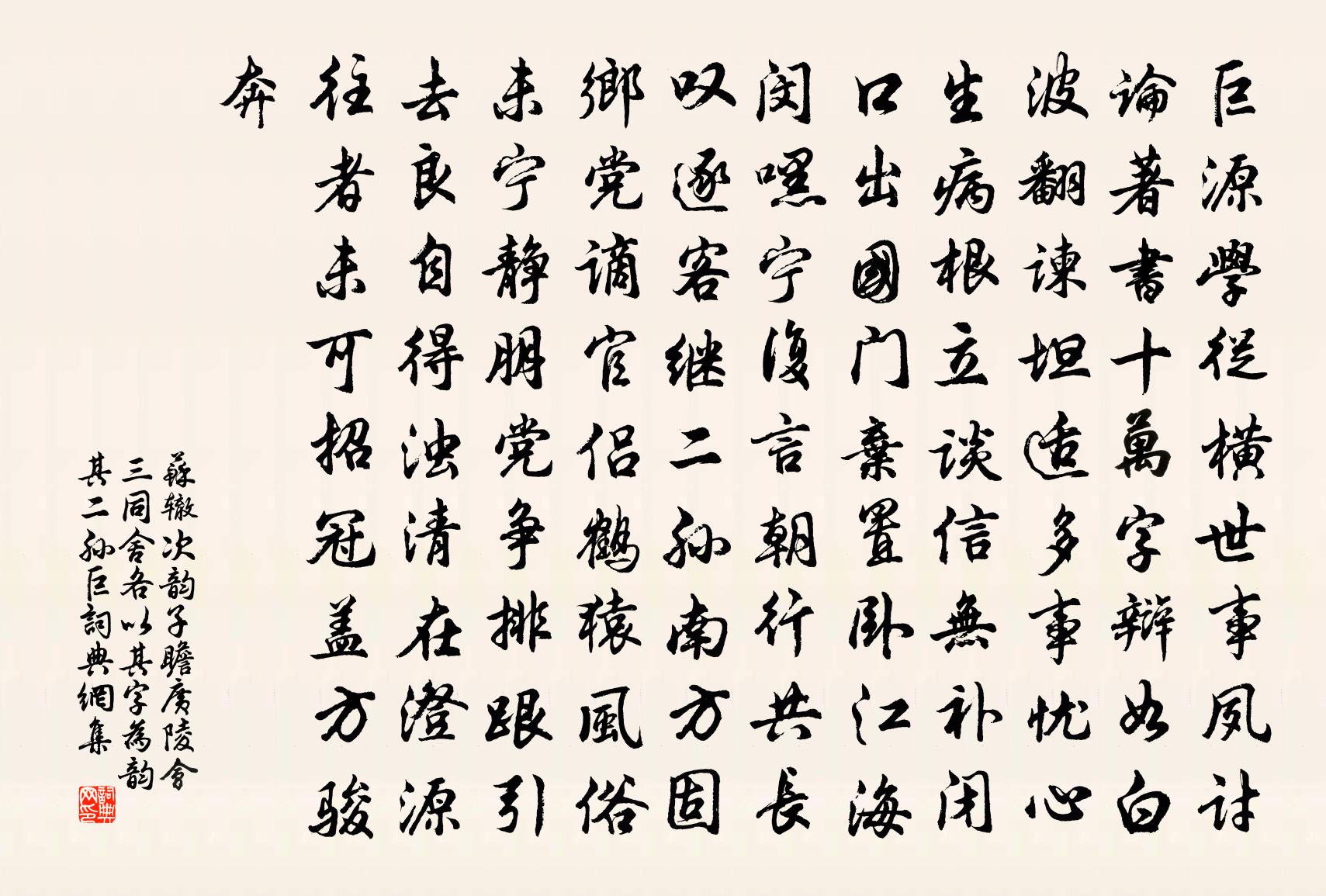 蘇轍次韻子瞻廣陵會三同舍各以其字為韻其二孫巨書法作品欣賞