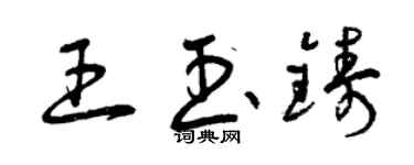 曾慶福王玉鑄草書個性簽名怎么寫