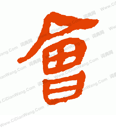 馬王堆帛書寫的會