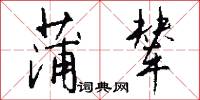 鯫士的意思_鯫士的解釋_國語詞典