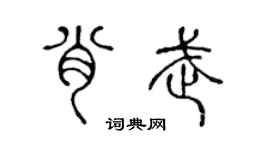 陳聲遠肖武篆書個性簽名怎么寫
