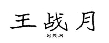 袁強王戰月楷書個性簽名怎么寫