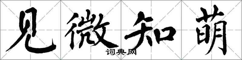 翁闓運見微知萌楷書怎么寫