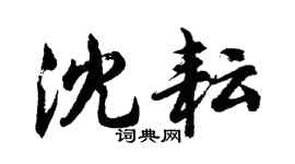 胡問遂沈耘行書個性簽名怎么寫