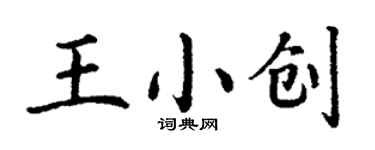 丁謙王小創楷書個性簽名怎么寫