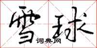 曾慶福雪球行書怎么寫