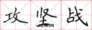 侯登峰攻堅戰楷書怎么寫