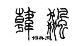 陳墨韓飆篆書個性簽名怎么寫