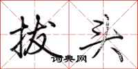 荊霄鵬拔頭行書怎么寫