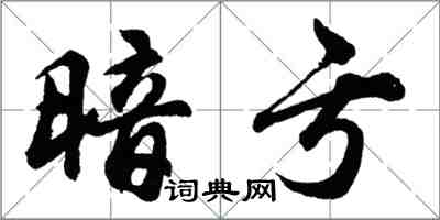 胡問遂暗虧行書怎么寫