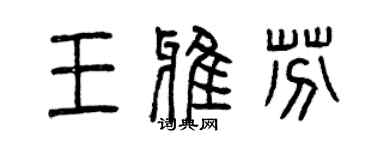 曾慶福王雅芬篆書個性簽名怎么寫