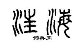 曾慶福汪海篆書個性簽名怎么寫