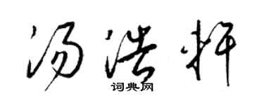 梁錦英湯浩軒草書個性簽名怎么寫