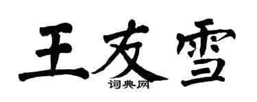 翁闓運王友雪楷書個性簽名怎么寫