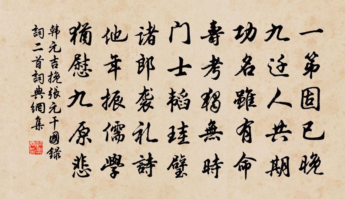 韓元吉挽張元乾國錄詞二首書法作品欣賞