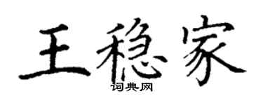 丁謙王穩家楷書個性簽名怎么寫