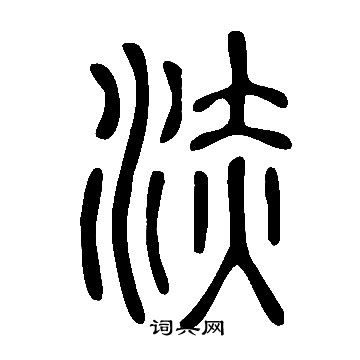 說文解字寫的浾
