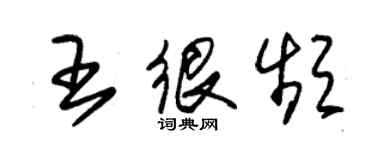 朱錫榮王很頻草書個性簽名怎么寫