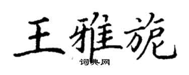 丁謙王雅旎楷書個性簽名怎么寫