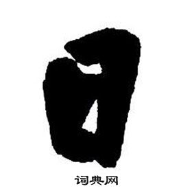 王鐸集字千字文中日的寫法