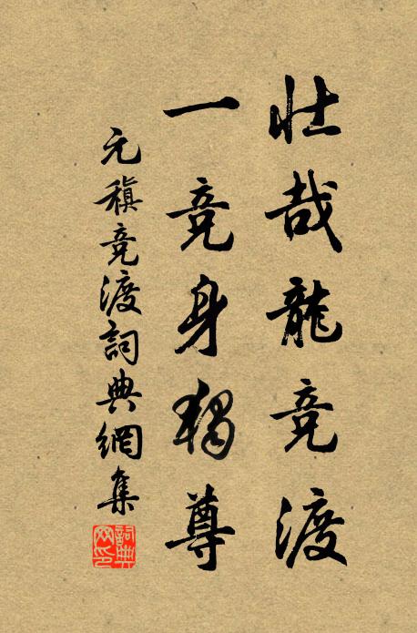 乘反衣輕豈不快,往往久長難可必 詩詞名句