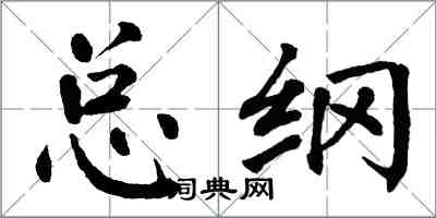 翁闓運總綱楷書怎么寫