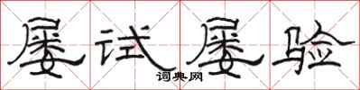 駱恆光屢試屢驗隸書怎么寫