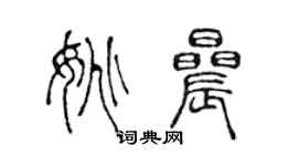 陳聲遠姚晨篆書個性簽名怎么寫