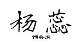 袁強楊蕊楷書個性簽名怎么寫