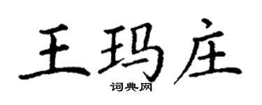 丁謙王瑪莊楷書個性簽名怎么寫