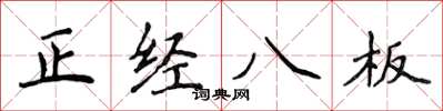 侯登峰正經八板楷書怎么寫
