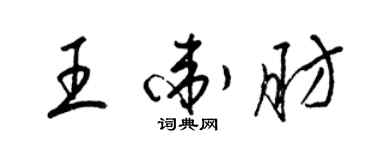 梁錦英王衛肪草書個性簽名怎么寫